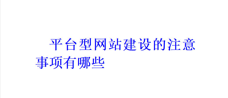 平台型网站建设的注意事项有哪些？