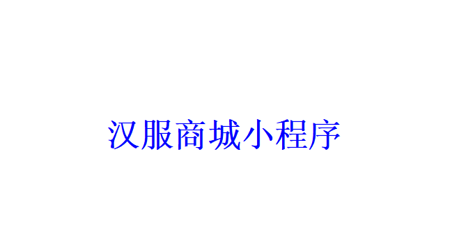 汉服商城小程序开发应具备哪些功能？