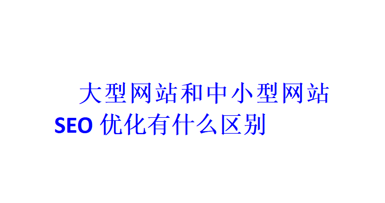 大型网站和中小型网站SEO优化有什么区别？