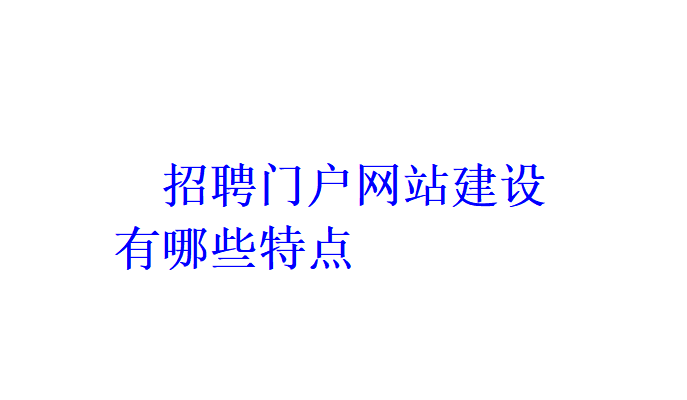 招聘门户网站建设有哪些特点？