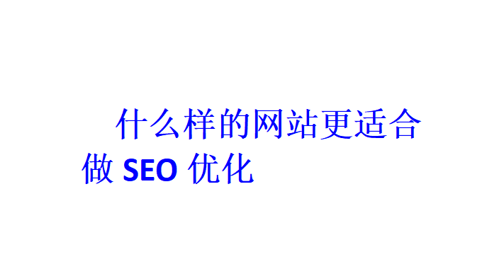 什么样的网站更适合做SEO优化？