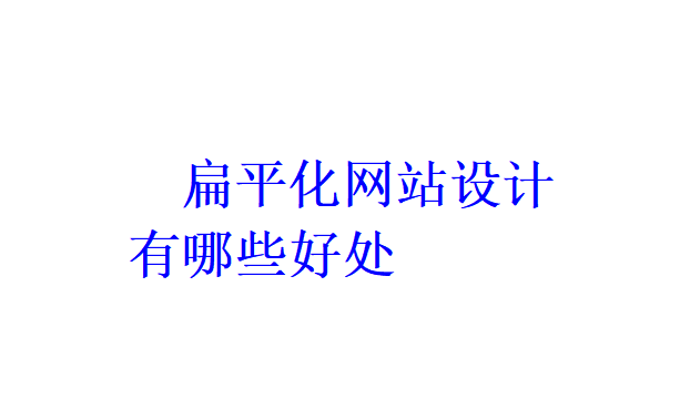扁平化网站设计有哪些好处？