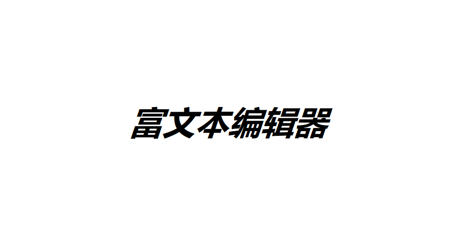 常见的富文本编辑器有哪些？