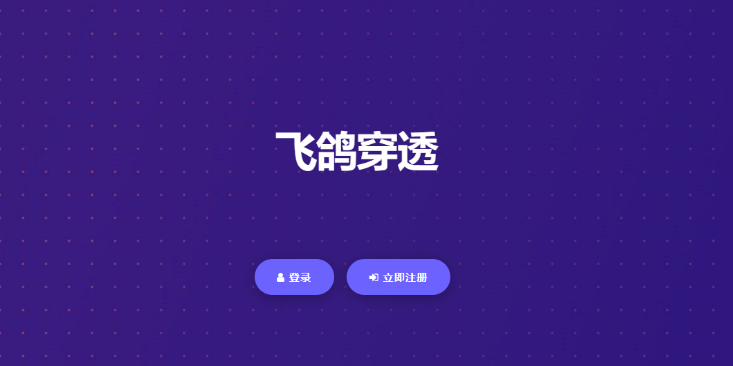 飞鸽内网穿透的使用教程