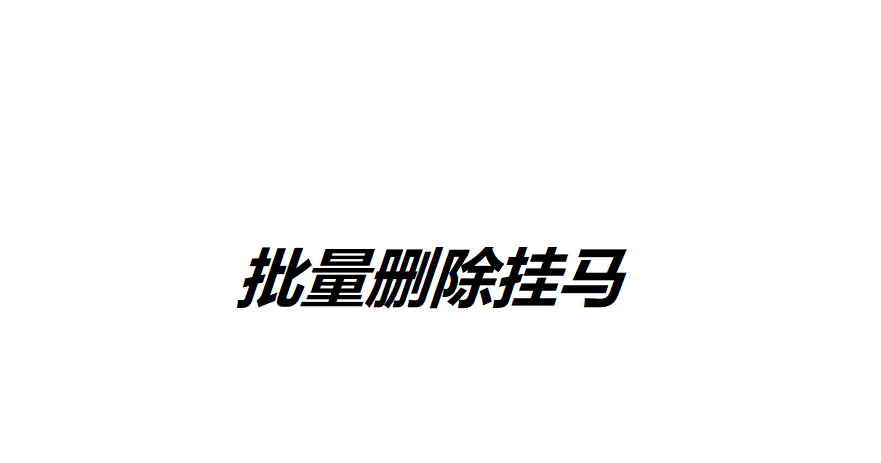 如何使用云服务器批量删除挂马？