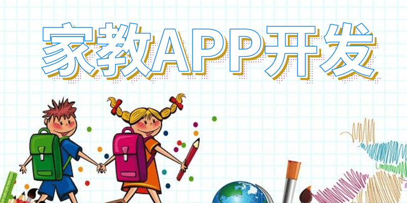 家教APP开发有哪些优势？