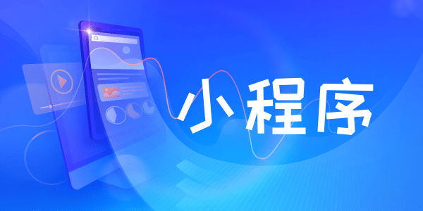 通过微信小程序怎么绑定多个门店呢？