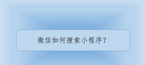 在微信里怎样搜索自己想找的小程序？