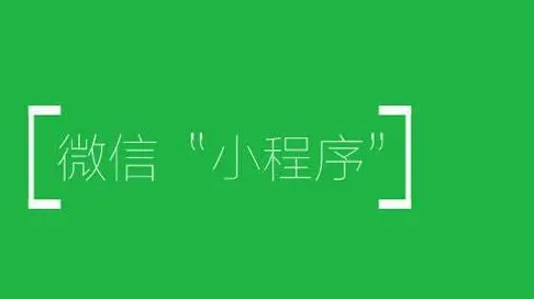 如何注销微信小程序？
