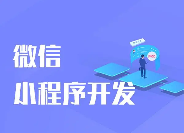 微信小程序模板开发有哪些优势？