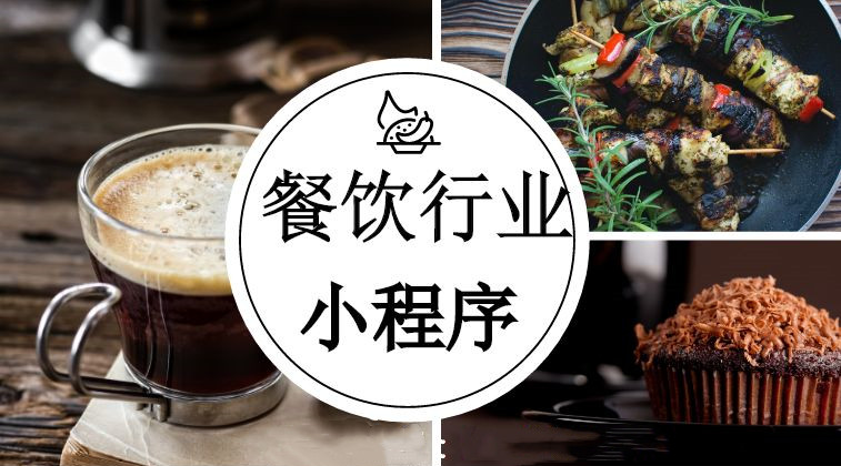 餐饮小程序开发需要哪些资质？