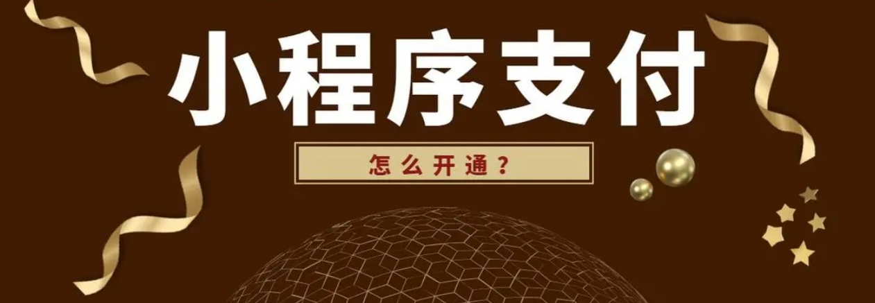如何开通微信小程序的支付功能？