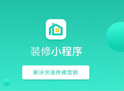装修小程序开发有哪些优势？