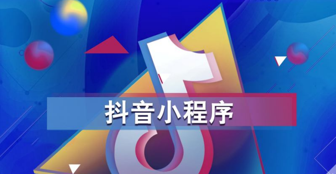 抖音小程序如何申请开通？