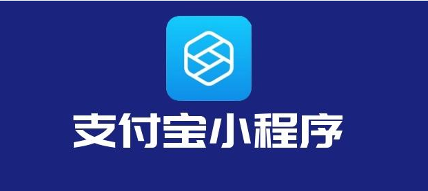 支付宝小程序开发应注意哪些方面？