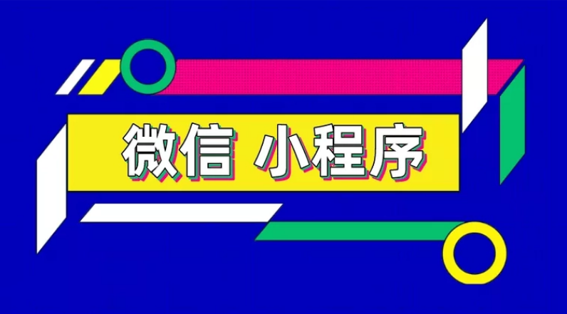 微信小程序开发中如何进行有效的测试和调试？