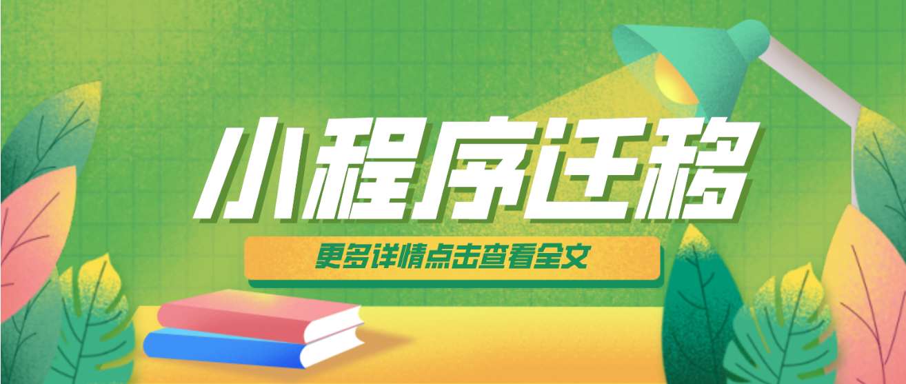 微信小程序可以换公司名吗？微信小程序迁移流程详解。