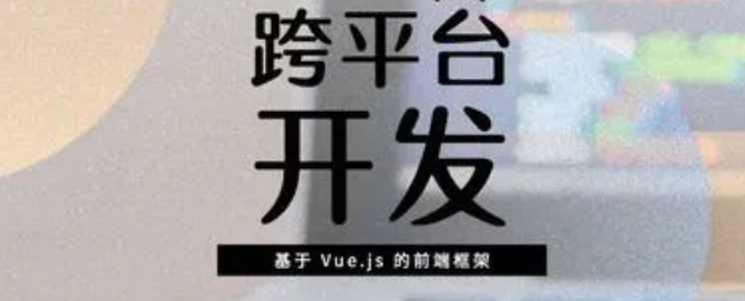 跨平台APP开发的优势有哪些？