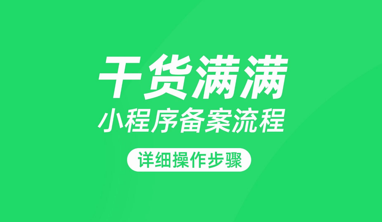 微信小程序备案详细流程