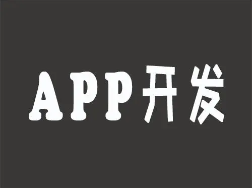 APP开发中常见的优化技巧有哪些？