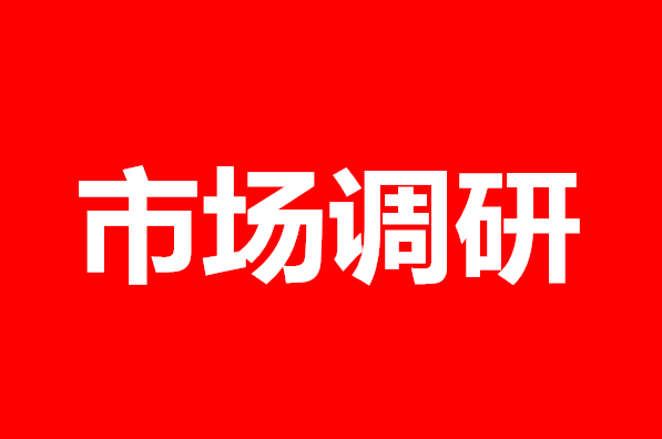 如何做好APP开发前的市场调研？