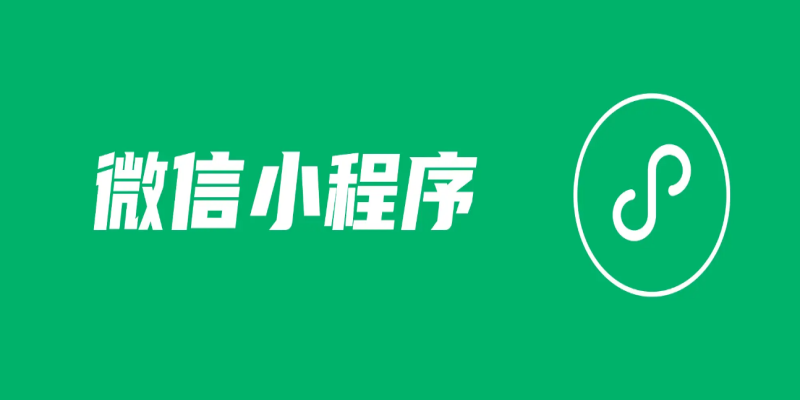 如何在微信小程序开发中提高稳定性？
