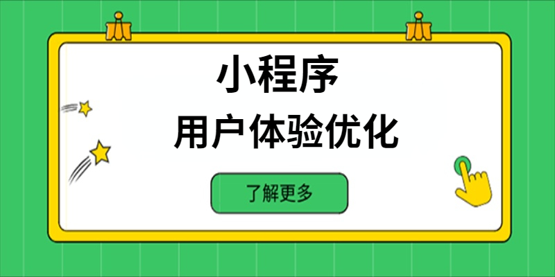 如何进行小程序的用户体验优化？