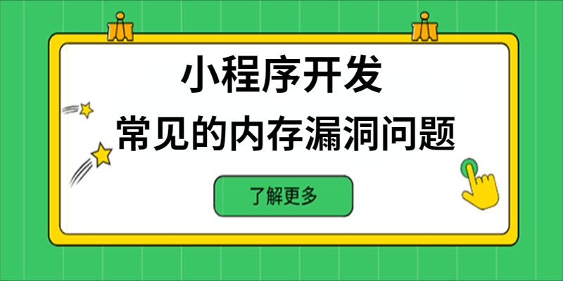 小程序开发中常见的内存漏洞问题有哪些？