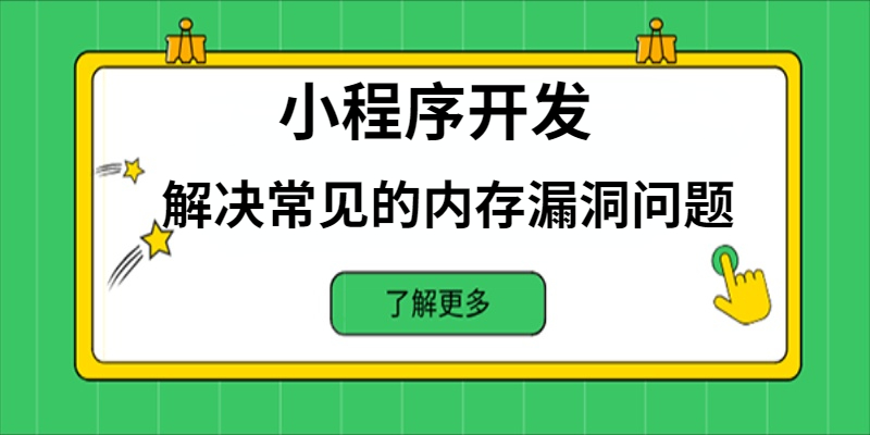 如何解决小程序开发中常见的内存漏洞问题？