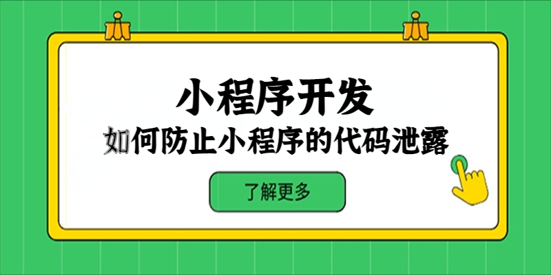 如何防止小程序的代码泄露？