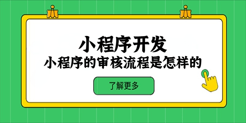 小程序的审核流程是怎样的？