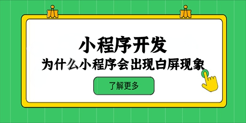 为什么小程序会出现白屏现象？