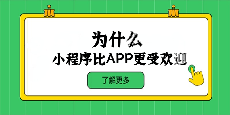 为什么小程序比APP更受欢迎？