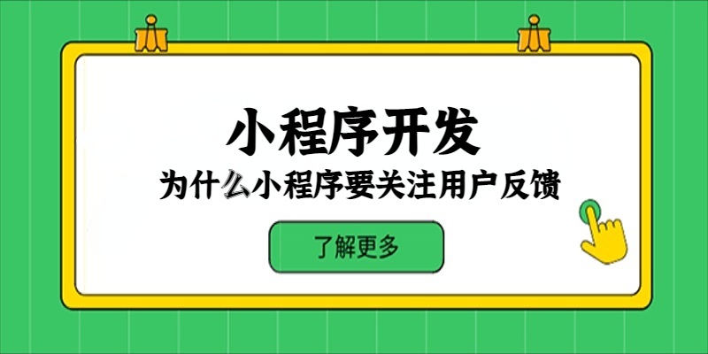 为什么小程序要关注用户反馈？