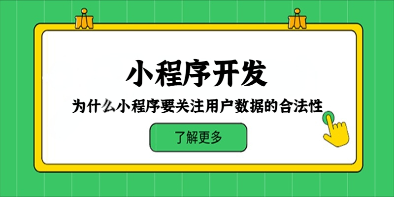 为什么小程序要关注用户数据的合法性？