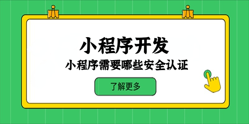 小程序需要哪些安全认证？