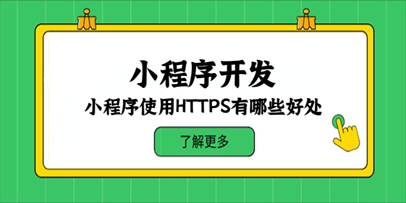 小程序使用HTTPS有哪些好处？