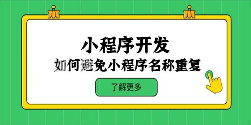 如何避免小程序名称重复？
