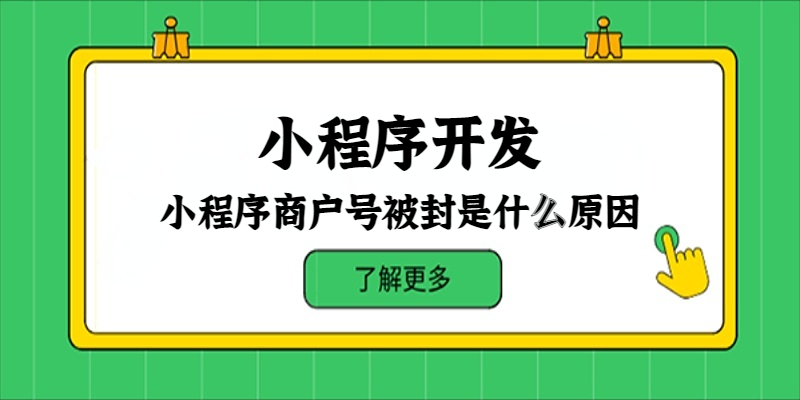 小程序商户号被封是什么原因？