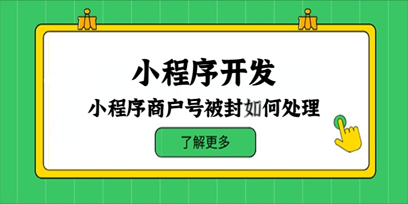 小程序商户号被封如何处理？