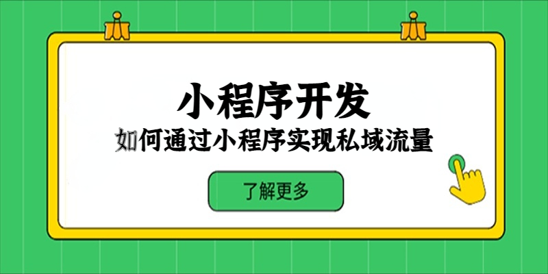 如何通过小程序实现私域流量？