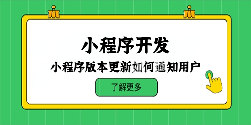小程序版本更新如何通知用户？